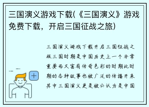 三国演义游戏下载(《三国演义》游戏免费下载，开启三国征战之旅)
