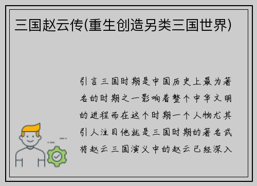 三国赵云传(重生创造另类三国世界)