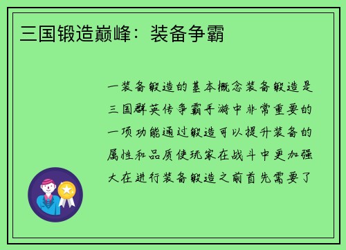 三国锻造巅峰：装备争霸