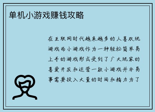 单机小游戏赚钱攻略
